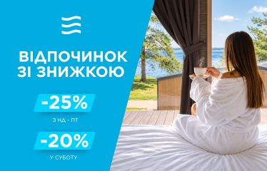 ВІДПОЧИНОК ЗІ ЗНИЖКОЮ ДО -25%